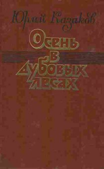 Книга Казаков Ю. Осень в дубовых лесах, 11-8142, Баград.рф